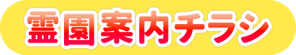 霊園案内チラシ
