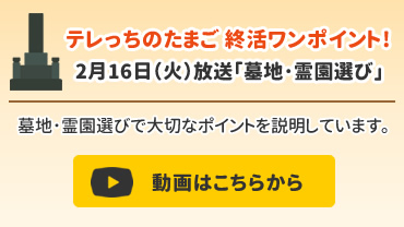 2月16日（火）放送　テレっちのたまご 終活ワンポイント！「墓地・霊園選び」