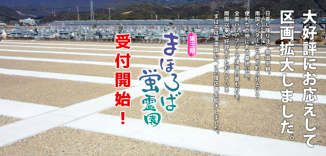 大好評にお応えして区画拡大！第三期まほろば蛍霊園受付開始！