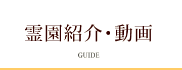 霊園紹介・動画