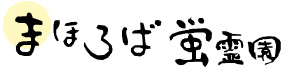 まほろば蛍霊園