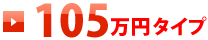 105万円タイプ