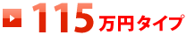 115万円タイプ