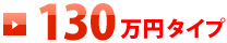 130万円タイプ