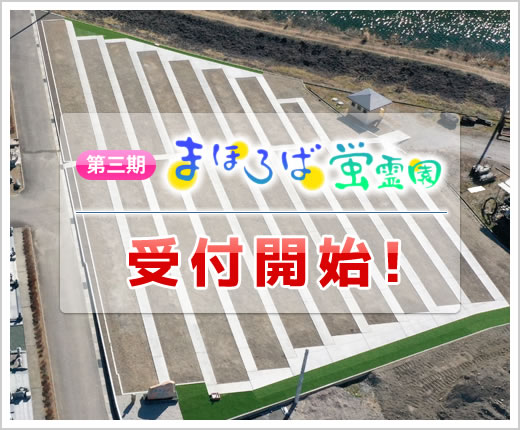第三期まほろば蛍霊園受付開始！