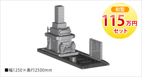 115万円セット（和型）