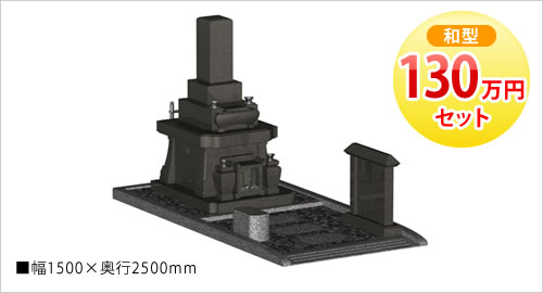 130万円セット（和型）