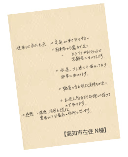 高知市在住N様