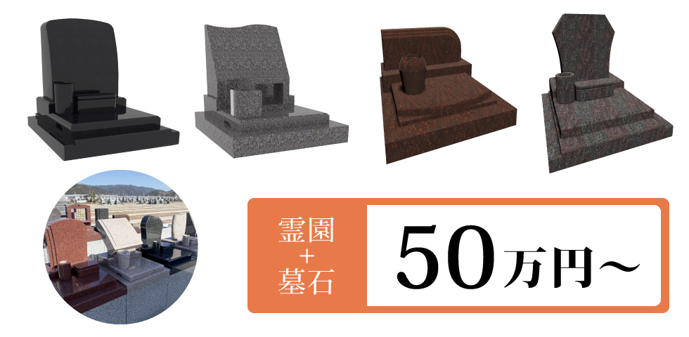 【霊園＋墓石】50万円～